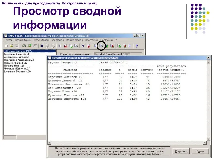 Компоненты для преподавателя. Контрольный центр Просмотр сводной информации