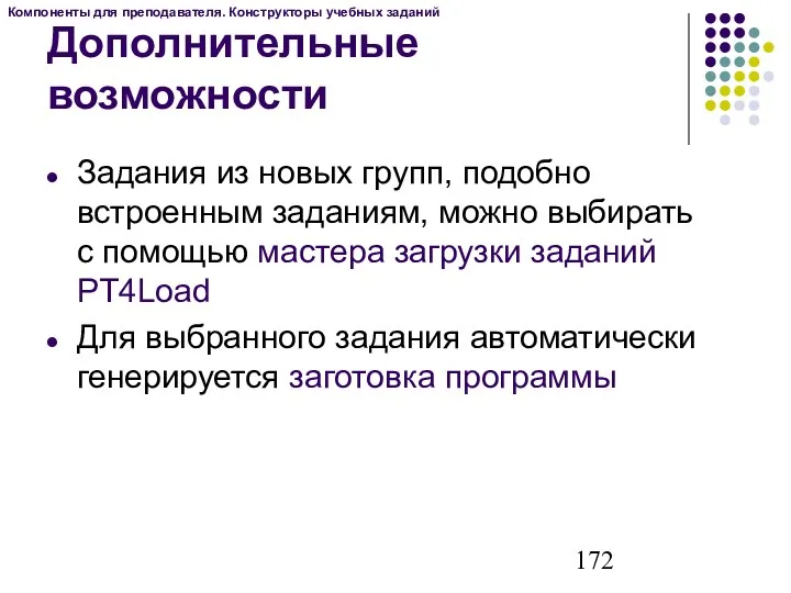 Дополнительные возможности Задания из новых групп, подобно встроенным заданиям, можно