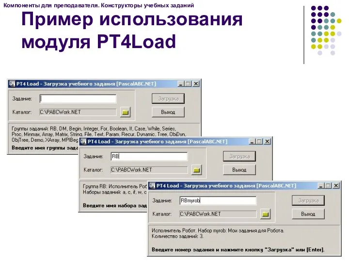 Пример использования модуля PT4Load Компоненты для преподавателя. Конструкторы учебных заданий