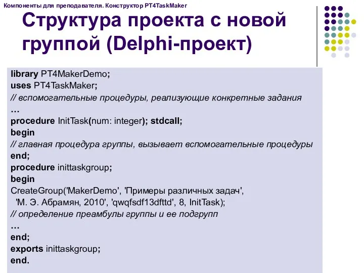 Структура проекта с новой группой (Delphi-проект) library PT4MakerDemo; uses PT4TaskMaker;