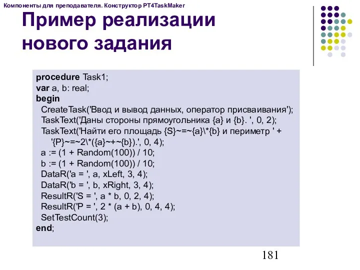 Пример реализации нового задания procedure Task1; var a, b: real;