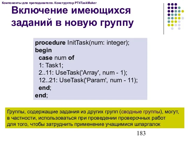 Включение имеющихся заданий в новую группу procedure InitTask(num: integer); begin