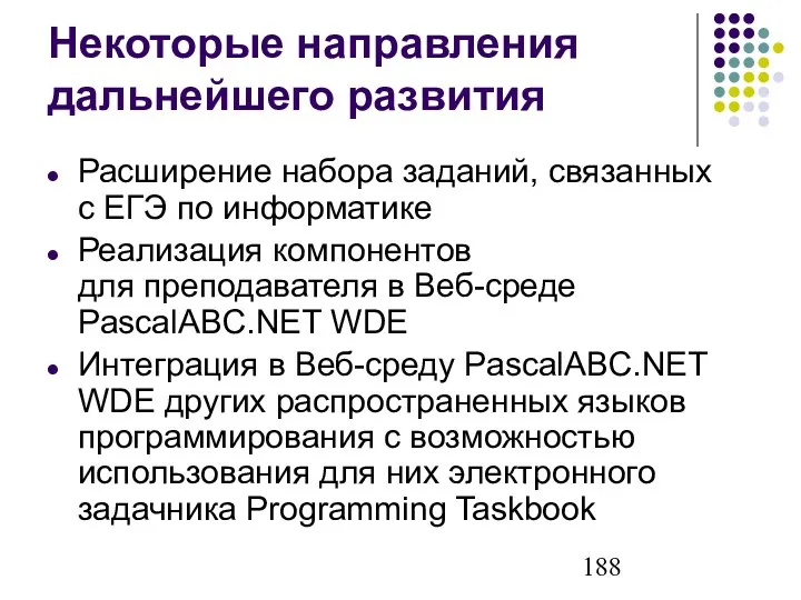 Некоторые направления дальнейшего развития Расширение набора заданий, связанных с ЕГЭ