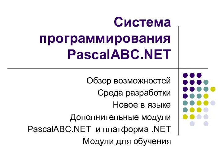 Система программирования PascalABC.NET Обзор возможностей Среда разработки Новое в языке