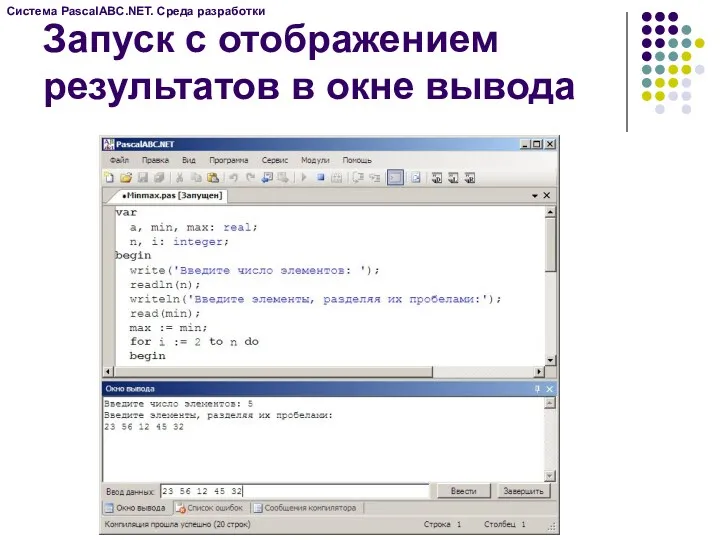 Запуск с отображением результатов в окне вывода Система PascalABC.NET. Среда разработки