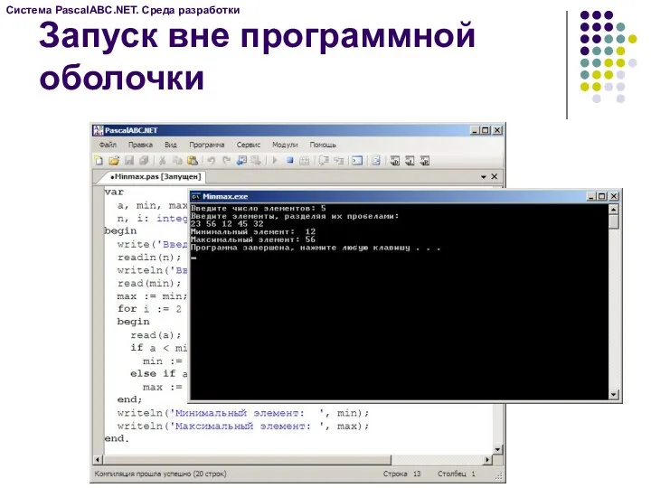 Запуск вне программной оболочки Система PascalABC.NET. Среда разработки