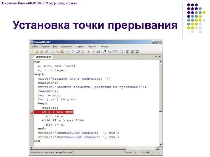 Установка точки прерывания Система PascalABC.NET. Среда разработки