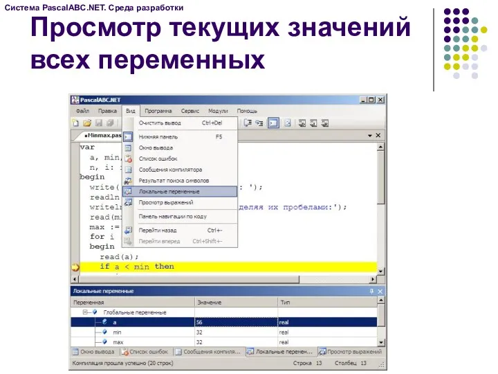 Просмотр текущих значений всех переменных Система PascalABC.NET. Среда разработки