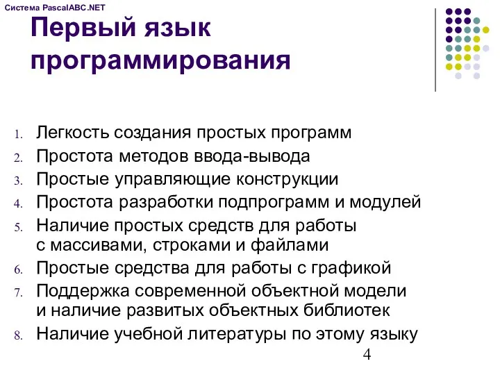 Легкость создания простых программ Простота методов ввода-вывода Простые управляющие конструкции