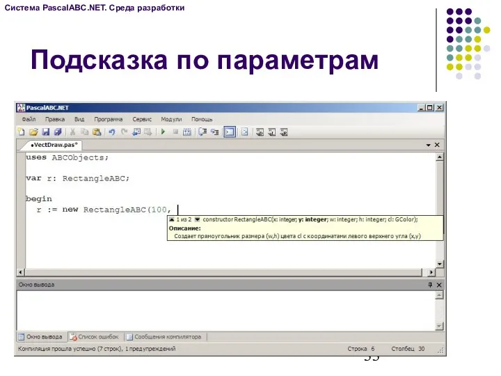 Подсказка по параметрам Система PascalABC.NET. Среда разработки