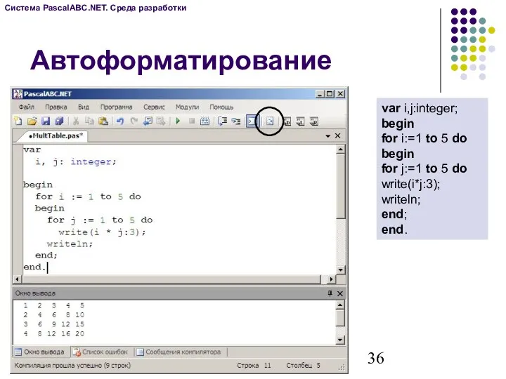 Автоформатирование var i,j:integer; begin for i:=1 to 5 do begin