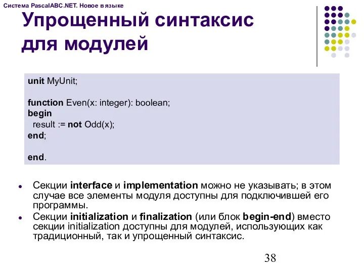 Упрощенный синтаксис для модулей Система PascalABC.NET. Новое в языке unit