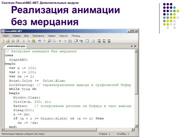 Реализация анимации без мерцания Система PascalABC.NET. Дополнительные модули