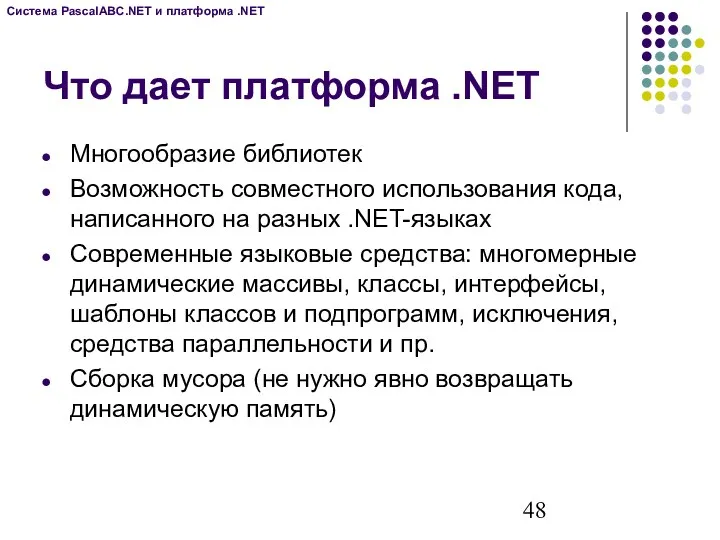 Что дает платформа .NET Многообразие библиотек Возможность совместного использования кода,