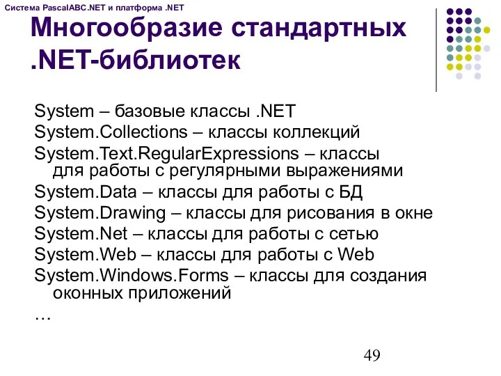 Многообразие стандартных .NET-библиотек System – базовые классы .NET System.Collections –