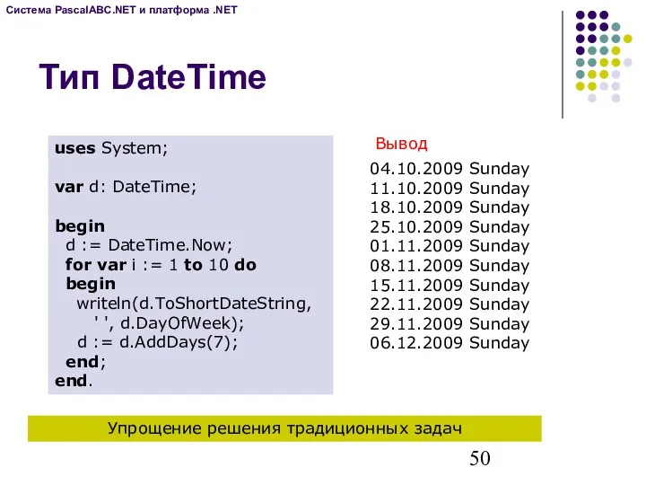 Тип DateTime uses System; var d: DateTime; begin d :=