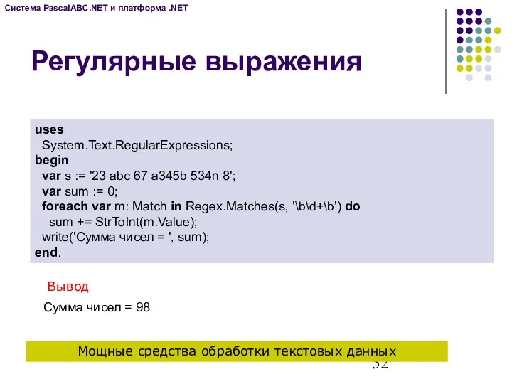 Регулярные выражения uses System.Text.RegularExpressions; begin var s := '23 abc