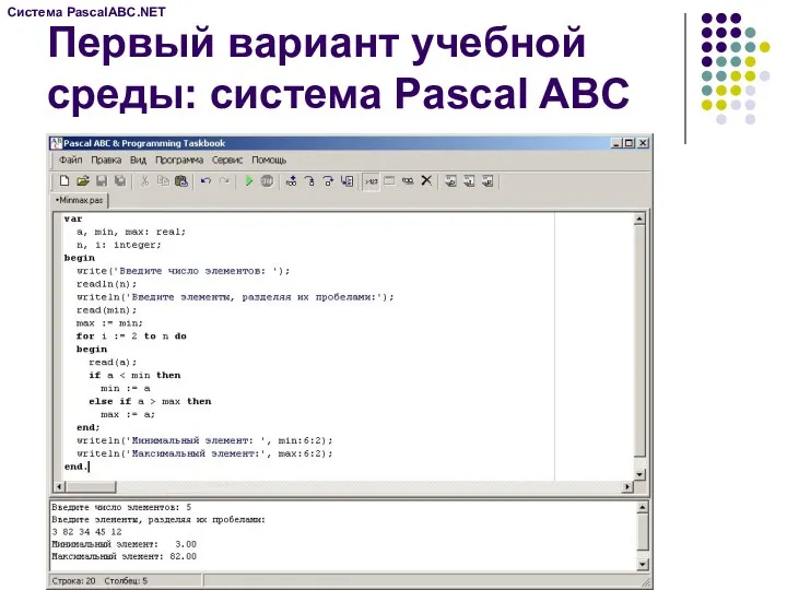 Первый вариант учебной среды: система Pascal ABC Система PascalABC.NET