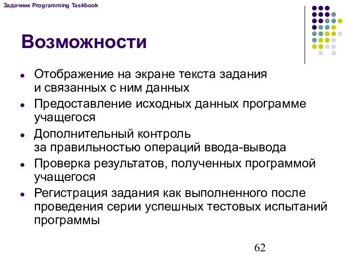 Возможности Отображение на экране текста задания и связанных с ним