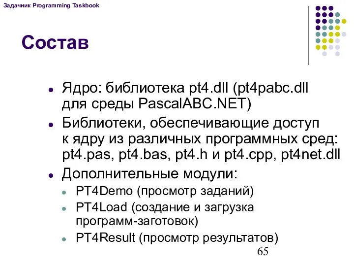 Состав Ядро: библиотека pt4.dll (pt4pabc.dll для среды PascalABC.NET) Библиотеки, обеспечивающие