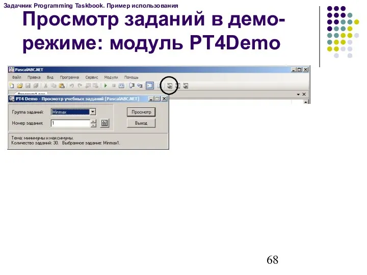 Просмотр заданий в демо-режиме: модуль PT4Demo Задачник Programming Taskbook. Пример использования