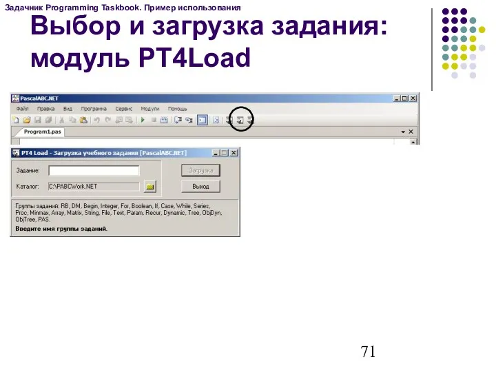 Выбор и загрузка задания: модуль PT4Load Задачник Programming Taskbook. Пример использования