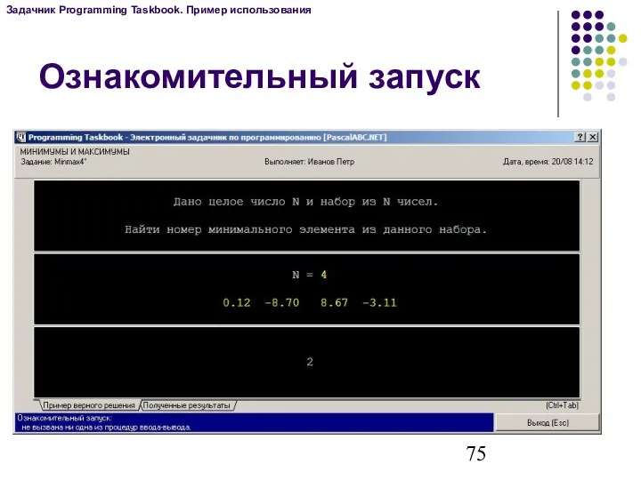 Ознакомительный запуск Задачник Programming Taskbook. Пример использования