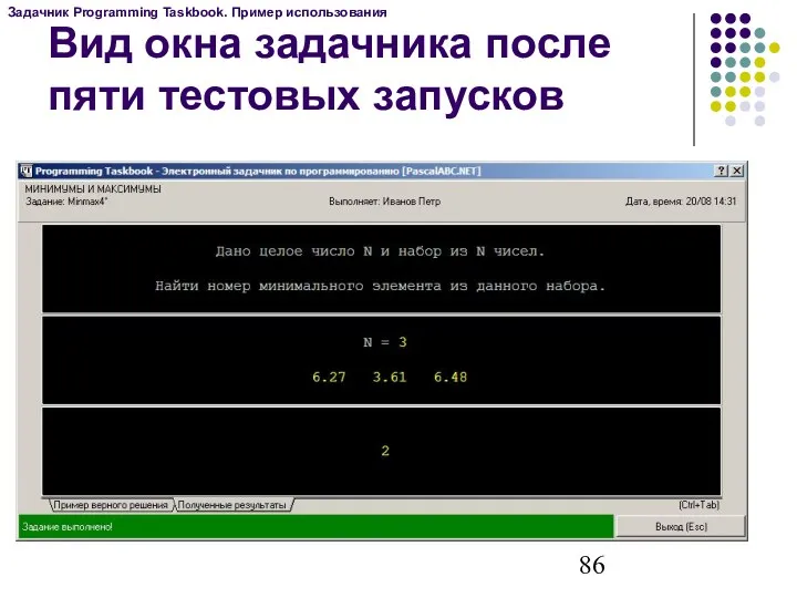 Вид окна задачника после пяти тестовых запусков Задачник Programming Taskbook. Пример использования