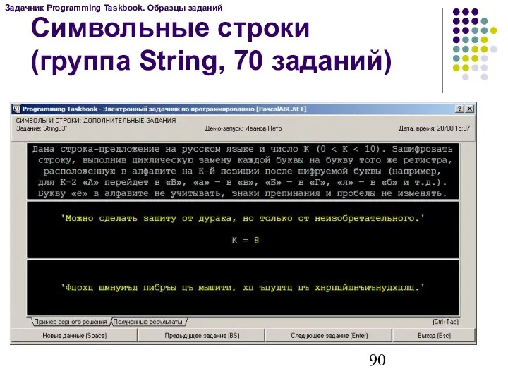 Символьные строки (группа String, 70 заданий) Задачник Programming Taskbook. Образцы заданий