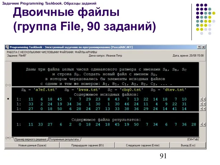 Двоичные файлы (группа File, 90 заданий) Задачник Programming Taskbook. Образцы заданий