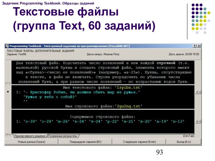 Текстовые файлы (группа Text, 60 заданий) Задачник Programming Taskbook. Образцы заданий