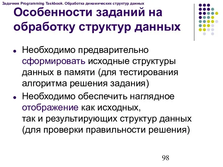 Необходимо предварительно сформировать исходные структуры данных в памяти (для тестирования