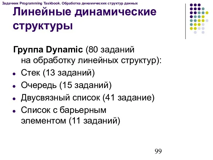 Группа Dynamic (80 заданий на обработку линейных структур): Стек (13