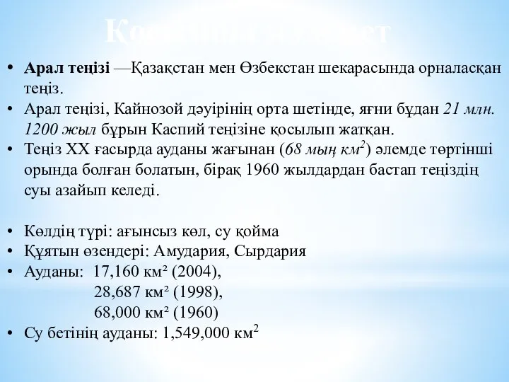 Арал теңізі —Қазақстан мен Өзбекстан шекарасында орналасқан теңіз. Арал теңізі,