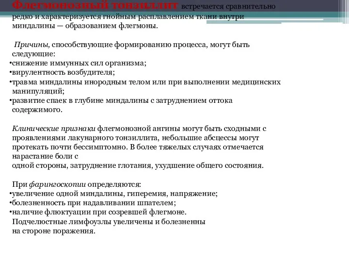 Флегмонозный тонзиллит встречается сравнительно редко и характеризуется гнойным расплавлением ткани