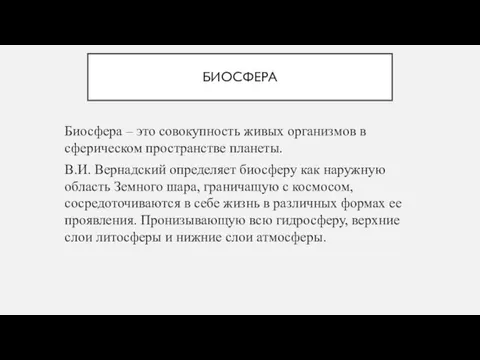 БИОСФЕРА Биосфера – это совокупность живых организмов в сферическом пространстве