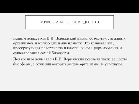 ЖИВОЕ И КОСНОЕ ВЕЩЕСТВО Живым веществом В.И. Вернадский назвал совокупность