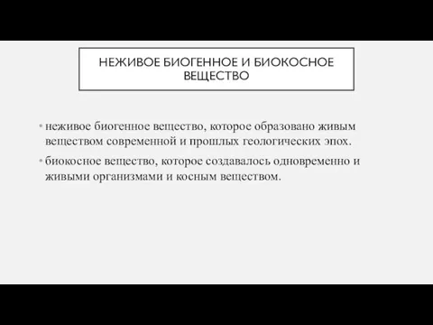 НЕЖИВОЕ БИОГЕННОЕ И БИОКОСНОЕ ВЕЩЕСТВО неживое биогенное вещество, которое образовано