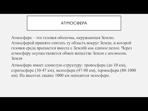 АТМОСФЕРА Атмосфера – это газовая оболочка, окружающая Землю. Атмосферой принято