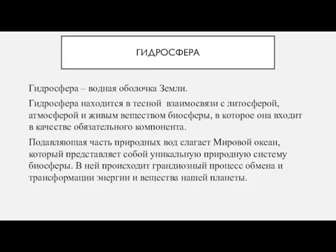 ГИДРОСФЕРА Гидросфера – водная оболочка Земли. Гидросфера находится в тесной