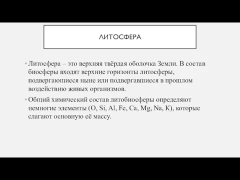 ЛИТОСФЕРА Литосфера – это верхняя твёрдая оболочка Земли. В состав