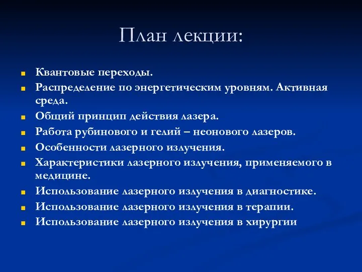 План лекции: Квантовые переходы. Распределение по энергетическим уровням. Активная среда.