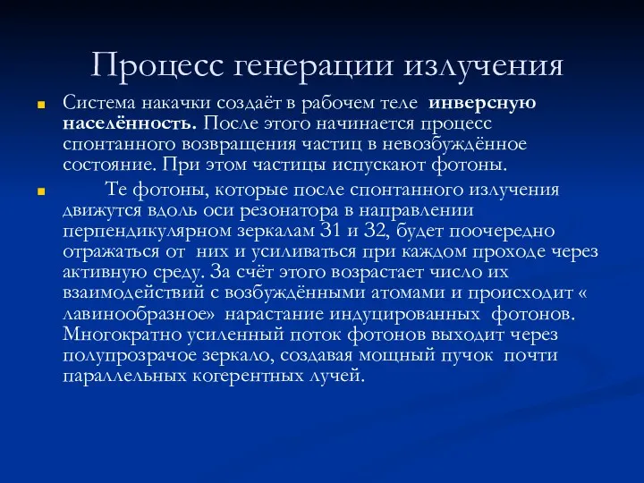 Процесс генерации излучения Система накачки создаёт в рабочем теле инверсную