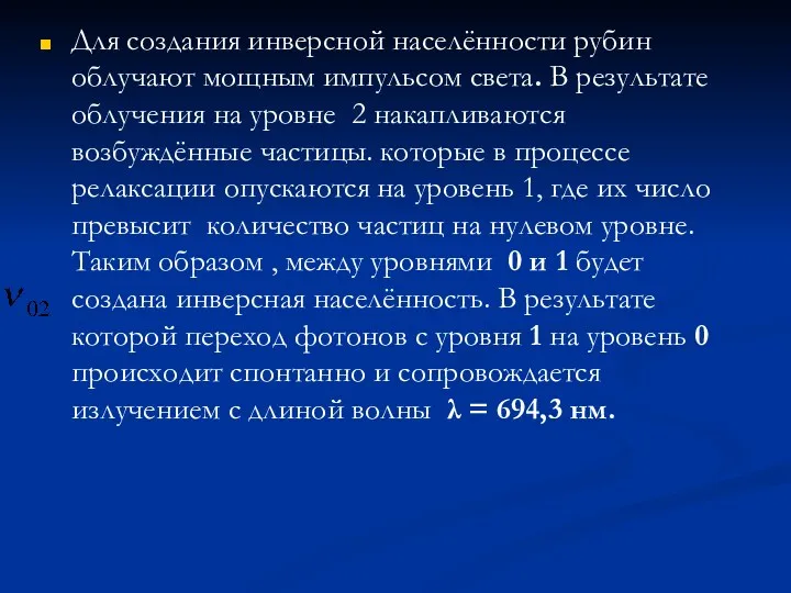 Для создания инверсной населённости рубин облучают мощным импульсом света. В