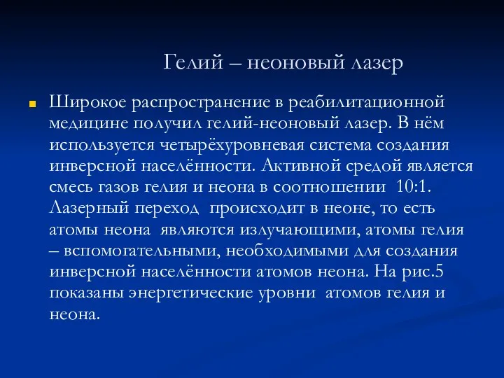 Гелий – неоновый лазер Широкое распространение в реабилитационной медицине получил