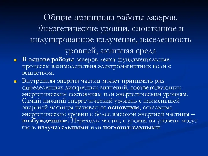 Общие принципы работы лазеров. Энергетические уровни, спонтанное и индуцированное излучение,