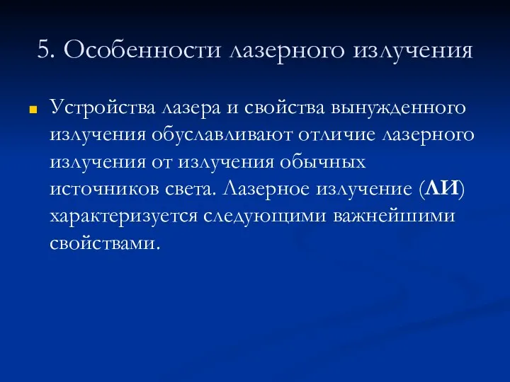 5. Особенности лазерного излучения Устройства лазера и свойства вынужденного излучения