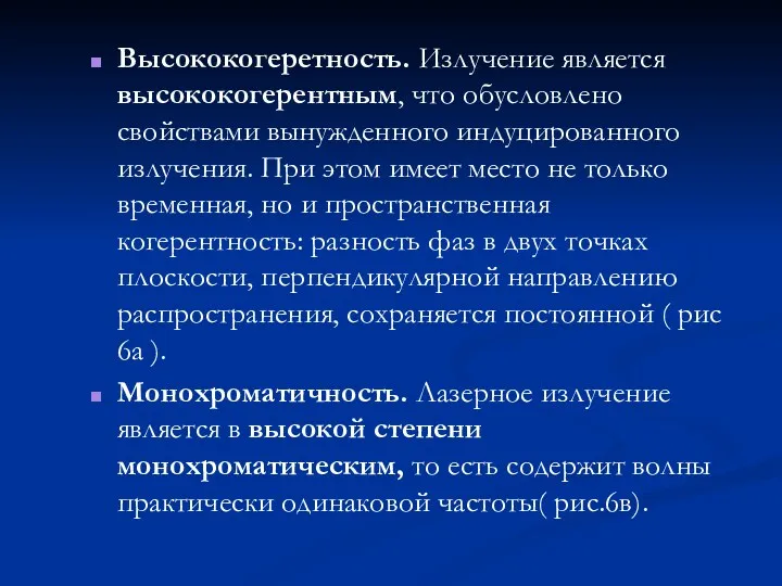 Высококогеретность. Излучение является высококогерентным, что обусловлено свойствами вынужденного индуцированного излучения.