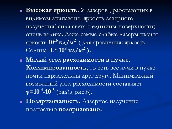 Высокая яркость. У лазеров , работающих в видимом диапазоне, яркость