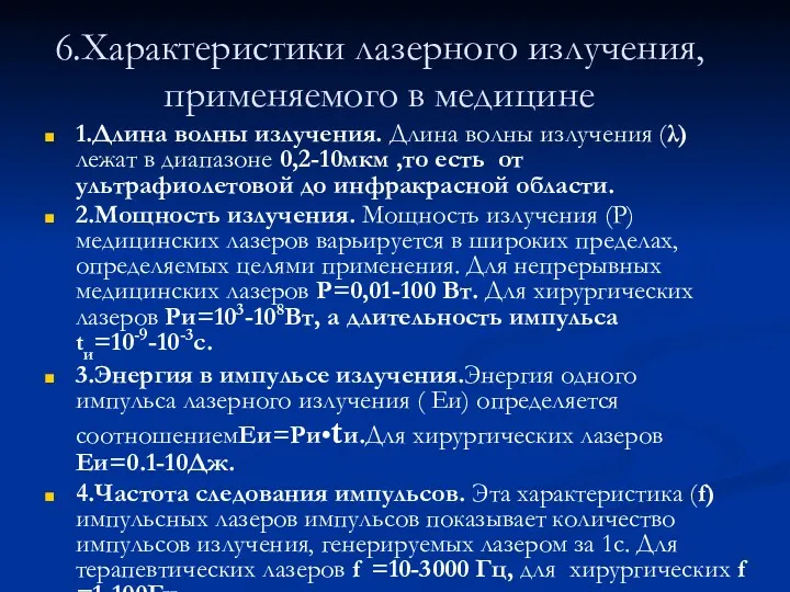 6.Характеристики лазерного излучения, применяемого в медицине 1.Длина волны излучения. Длина